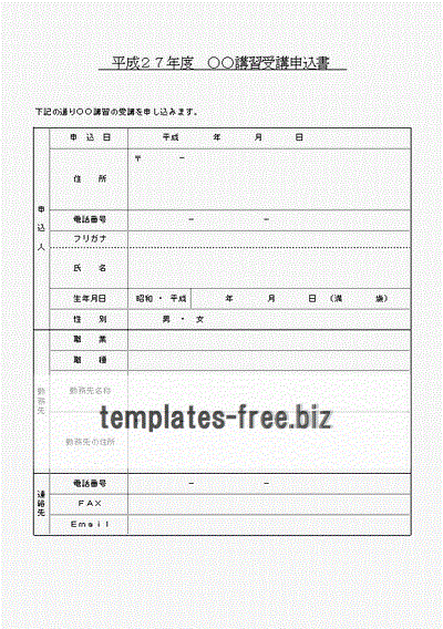 講習受講申込書のフォーマット