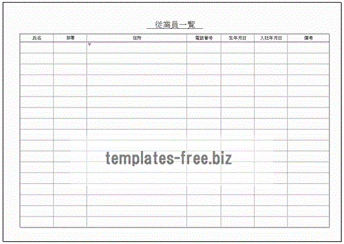 無料でダウンロードできる従業員一覧表