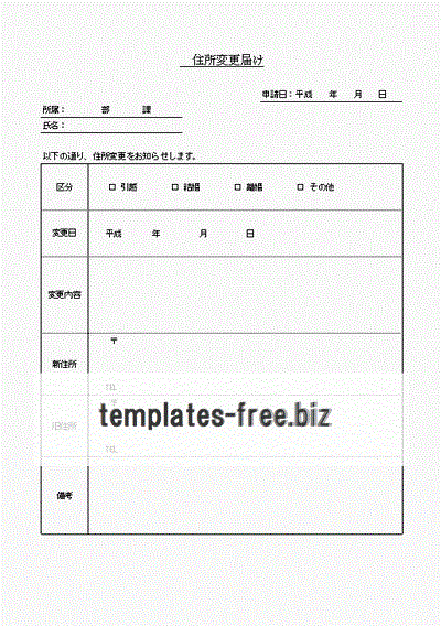 住所変更届のフォーマット