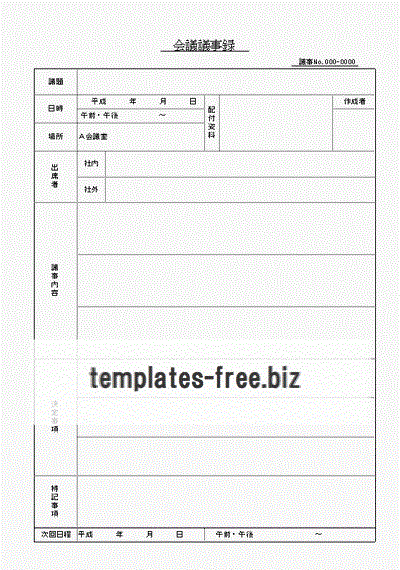 会議議事録のフォーマット