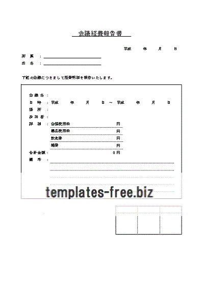 会議経費報告書書式