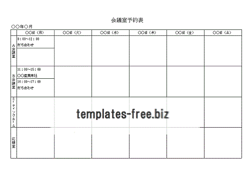 会議室予約表のテンプレート