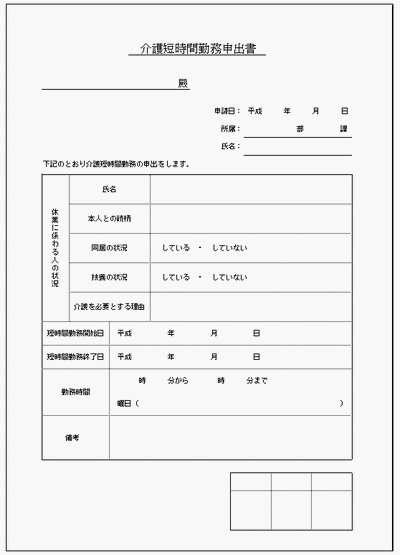 介護短時間勤務申出書のフォーマット