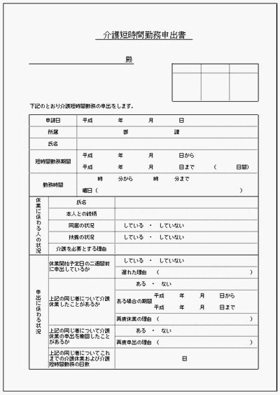 無料でダウンロードできる介護短時間勤務申出書