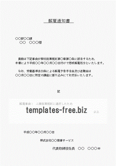 無料でダウンロードできる解雇通知書