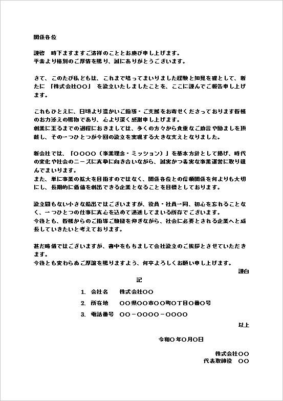 A4縦　一般的な新会社設立時の関係者向け正式会社設立の挨拶文（文書形式）