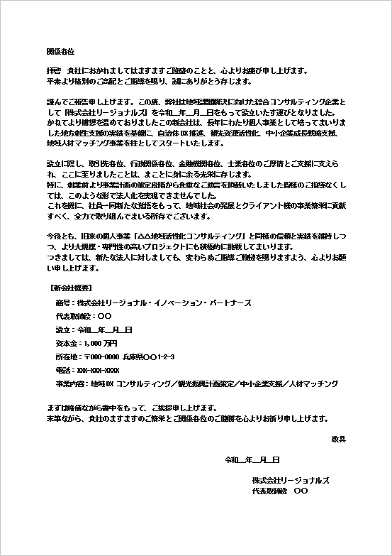 A4縦　地域コンサル向け正式会社設立の挨拶文（文書形式）