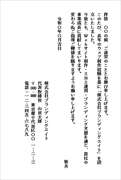 A4縦　ウェブ制作向け正式会社設立の挨拶文（ハガキ縦書き）