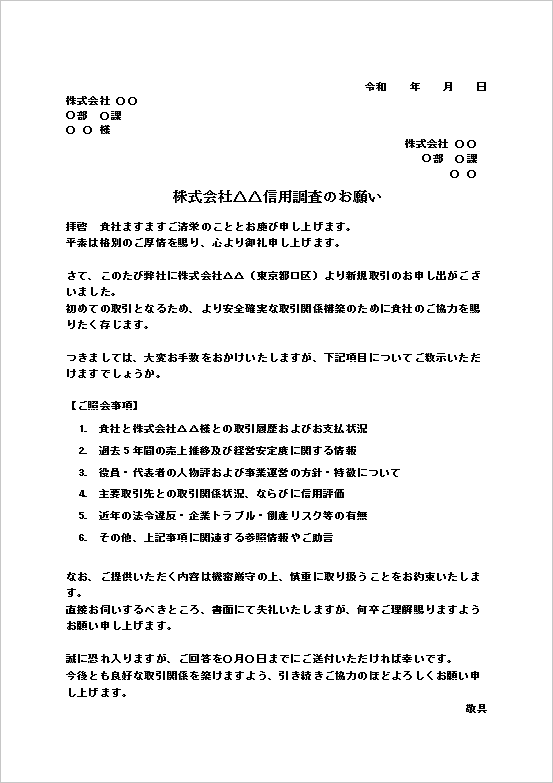 A4縦　会社信用情報の照会文（取引先信用調査依頼）