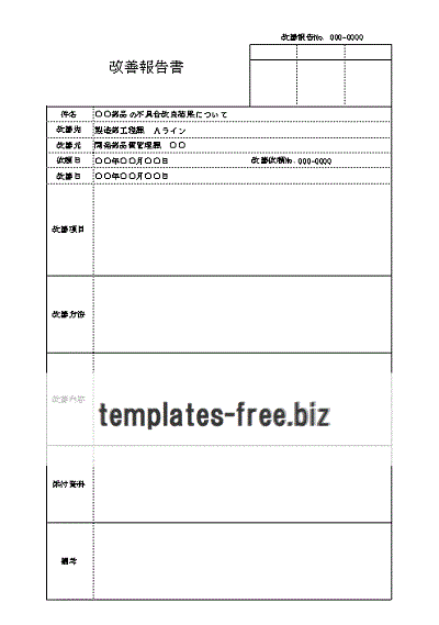 改善報告書のテンプレート