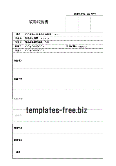 無料でダウンロードできる改善報告書