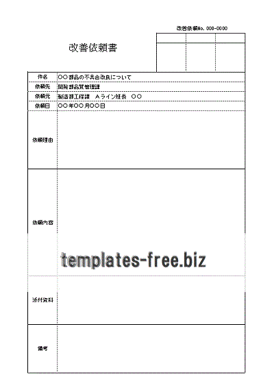 改善依頼書のテンプレート