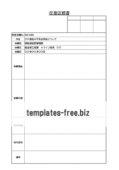 無料でダウンロードできる改善依頼書