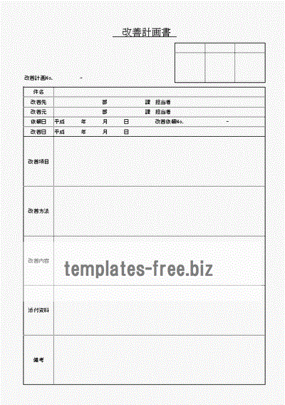 改善計画書のフォーマット