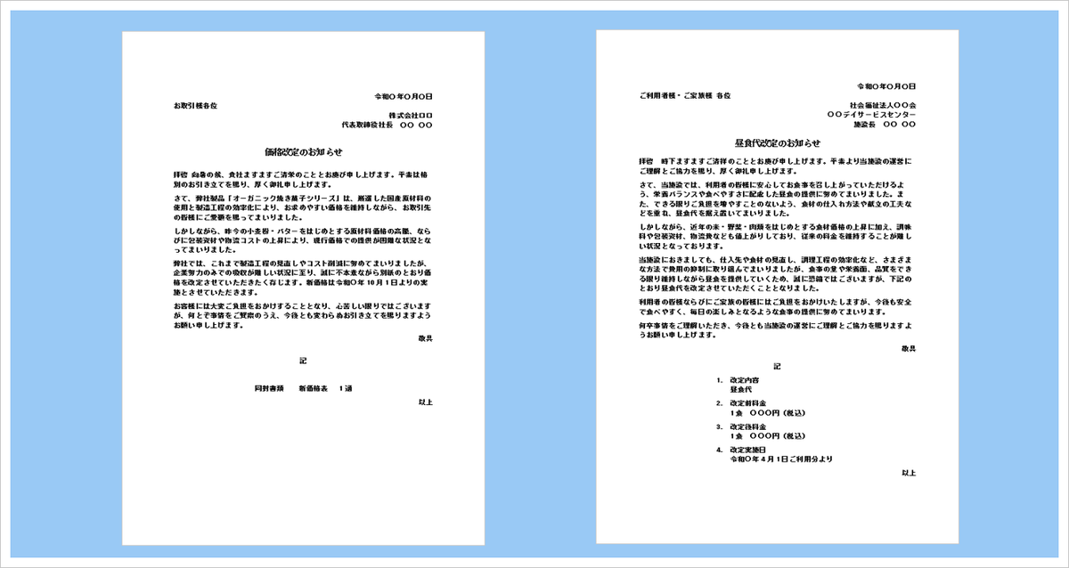 価格改定のお知らせ｜無料Wordテンプレート・書き方と文例