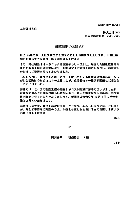価格改定のお知らせ｜商品価格の値上げを伝えるWordテンプレート