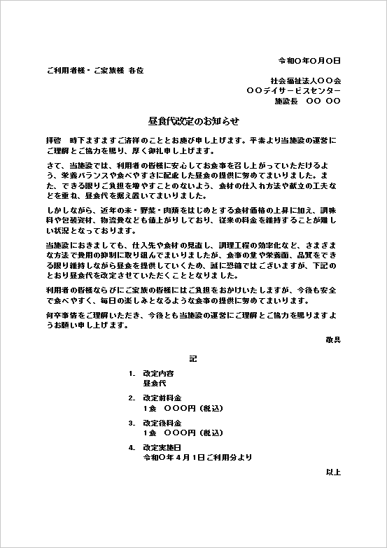 昼食代改定のお知らせ｜介護施設向けWordテンプレート
