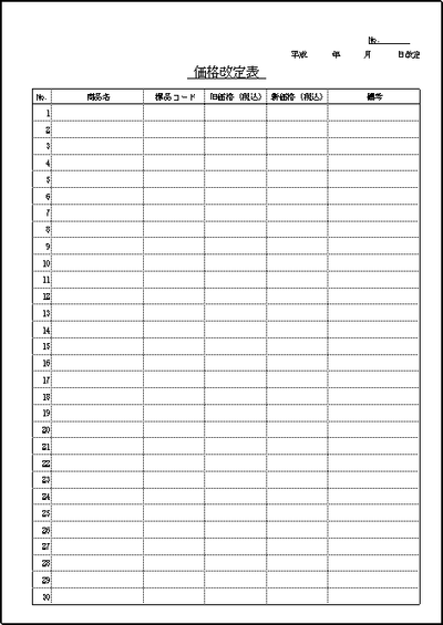 価格改定表のフォーマット