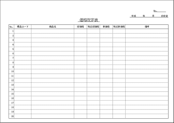 Excelで作成した価格改定表