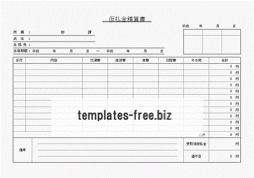 仮払金精算書のフォーマット