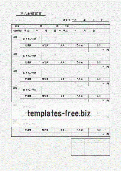 無料でダウンロードできる仮払金精算書