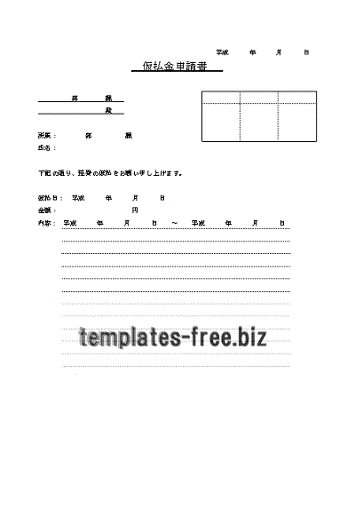 仮払金申請書のテンプレート