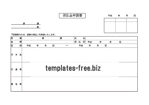 無料でダウンロードできる仮払金申請書