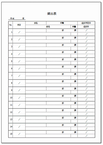 貸出表のフォーマット