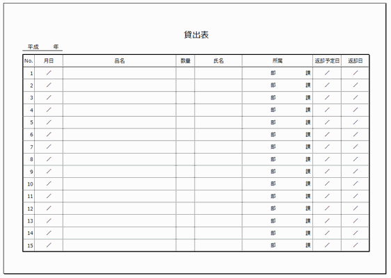 無料でダウンロードできる貸出表