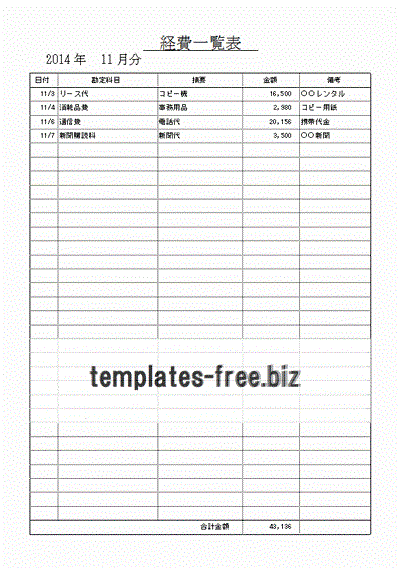 経費一覧表のフォーマット