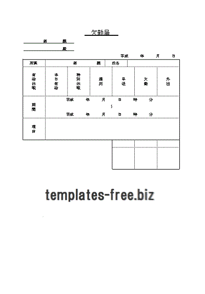 欠勤届のフォーマット