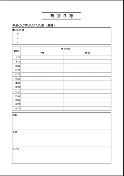 研修日報のフォーマット