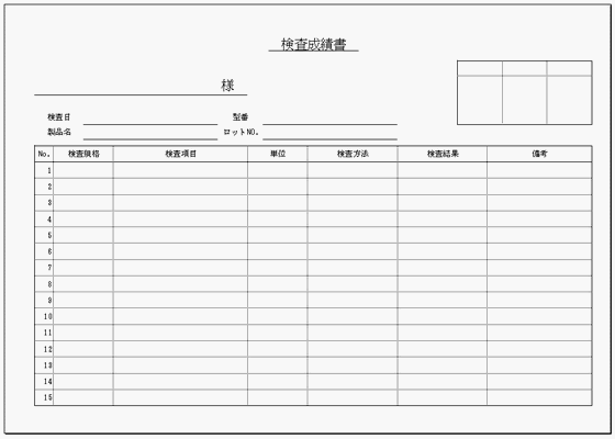 無料でダウンロードできる検査成績書