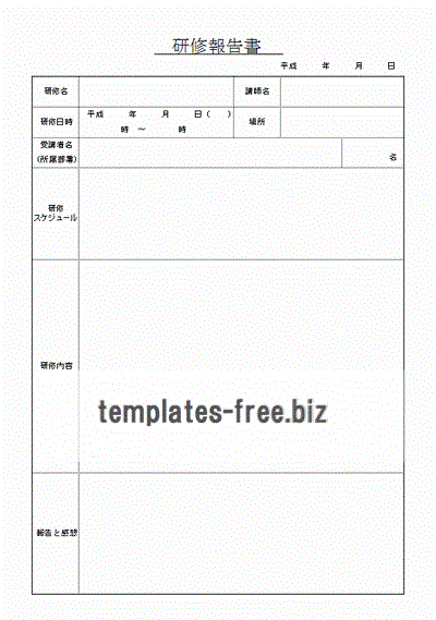 研修報告書のフォーマット