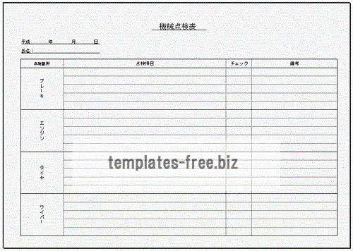 無料でダウンロードできる機械点検表