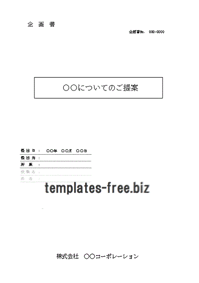 企画書表紙 無料でダウンロードできるフォーマット テンプレート 雛形