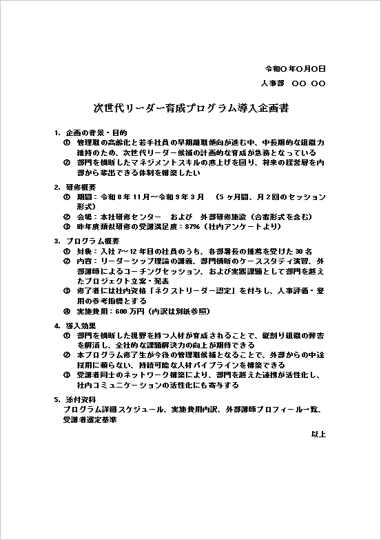 次世代リーダー育成プログラム導入企画書のWordフォーマット。人材育成や社員研修の提案に使える企画書の文例。