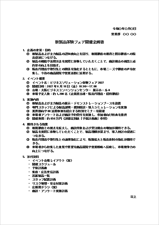 新製品体験フェア開催企画書のWordフォーマット。イベント開催や販促企画の提案に使える企画書の文例。