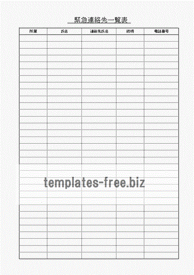 緊急連絡先一覧表のフォーマット