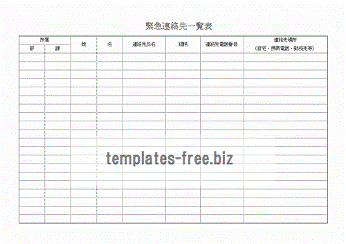 無料でダウンロードできる緊急連絡先一覧表