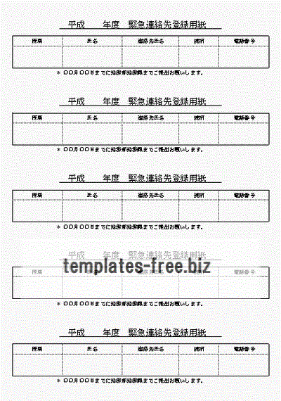 緊急連絡先登録用紙のフォーマット