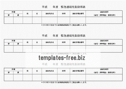 Excelで作成して緊急連絡先登録用紙