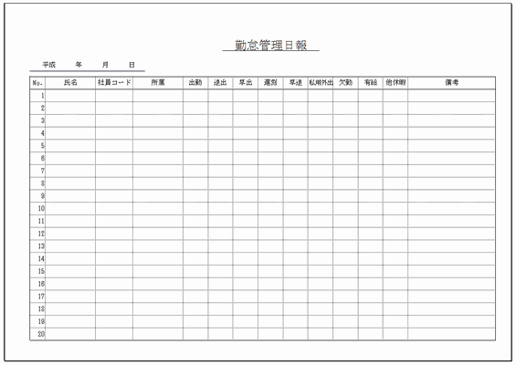 無料でダウンロードできる勤怠管理日報