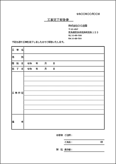 工事完了報告書のフォーマット