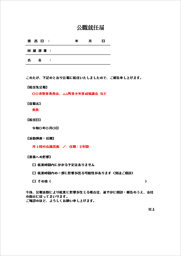 A4縦　箇条書き形式の公職就任届フォーマット