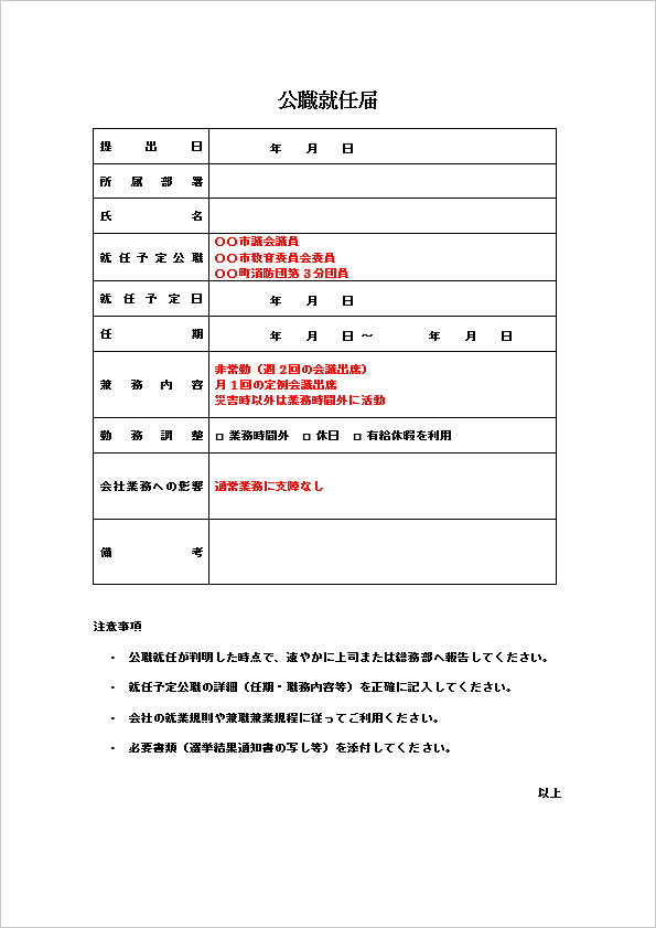 A4縦　表形式の公職就任届フォーマット