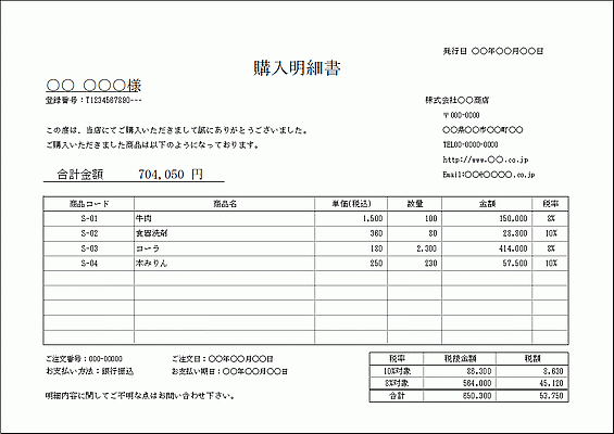 インボイス対応の購入明細書 A4横