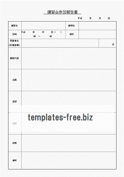 講習会参加報告書のフォーマット