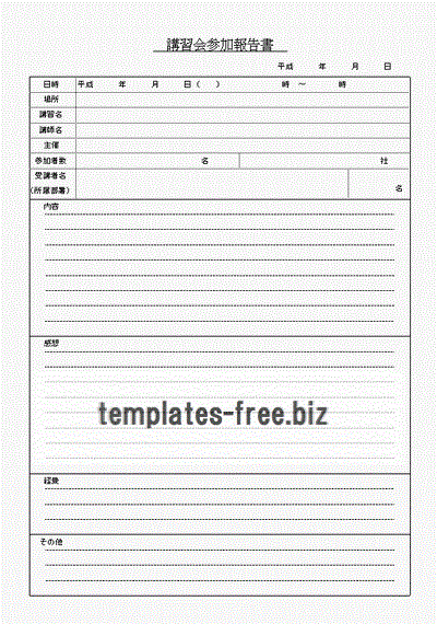 無料でダウンロードできる講習会参加報告書