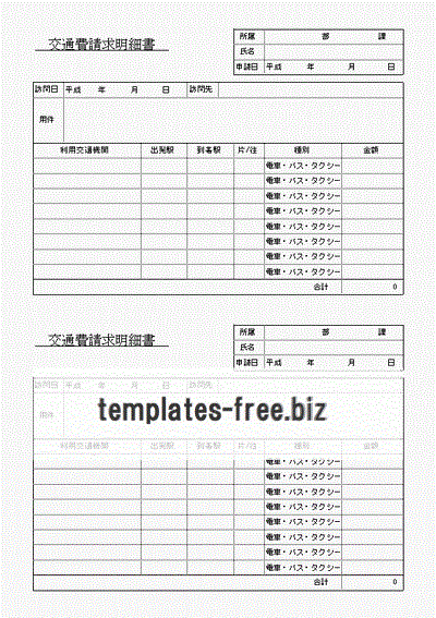 交通費請求明細書のフォーマット